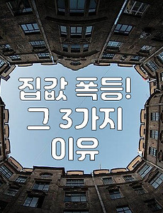 썸네일-아파트 블루? 한국의 집값이 폭등한 3가지 이유