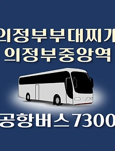 thumb-7300번 공항버스 의정부부대찌개거리.의정부중앙역 정류장 김포공항 리무진 배차시간표, 위치, 이용요금 안내