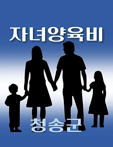 thumb-청송군 자녀양육비 1천만원 지원 자격조건, 신청방법