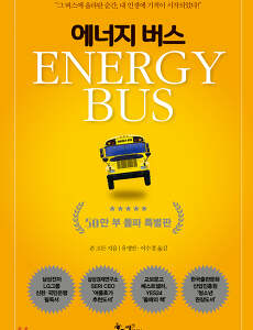 썸네일-터닝포인트가 필요하세요? '에너지 버스 (ENERGY BUS)'를 추천합니다!
