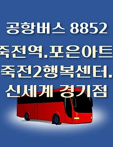 thumb-죽전역.포은아트홀.죽전2동행정복지센터.신세계경기점  8852번 공항버스 정류장 리무진 배차시간표, 위치, 이용요금 안내