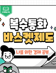 썸네일-155 환율은 어떻게 정해질까? 복수통화바스켓제도