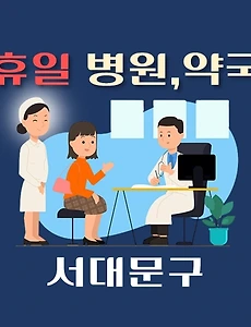 thumb-서대문 휴일 진료하는 병원, 약국 안내