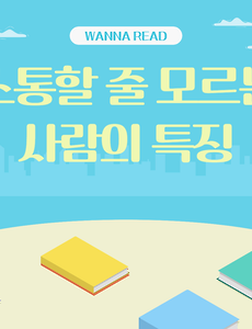 썸네일-솔직한 성격이라고? 소통할 줄 모르는 사람의 한 가지 특징