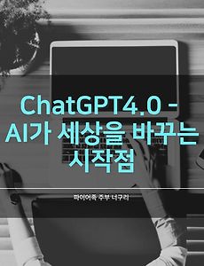ChatGPT4.0 - AI가 세상을 바꾸는 시작점