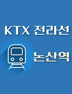 thumb-KTX 논산역 최신 전라선 배차 시간표, 상·하행선 요일별 열차편성