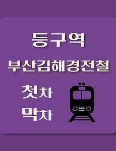 thumb-등구역 부산김해 경전철 첫차, 막차 시간