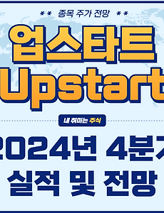 썸네일-AI 기반 대출 플랫폼의 강력한 성장, 2025 업스타트 주가 전망 (2024년 4분기 실적 분석)