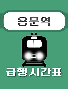 thumb-용문역 급행 시간표, 경의중앙선 배차 안내