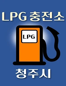 thumb-청주 LPG 가스 충전소 31곳 동네별 위치 안내