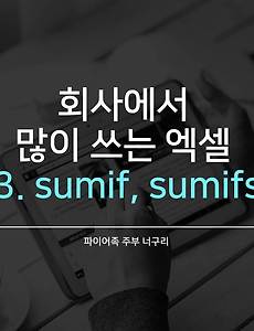 회사에서 많이 쓰는 엑셀 - 3. sumif, sumifs