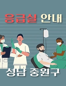 thumb-성남 중원구 응급실 운영일정, 병원  안내