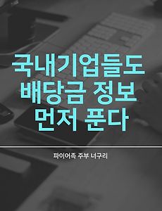 국내기업들도 배당금 정보 먼저 푼다