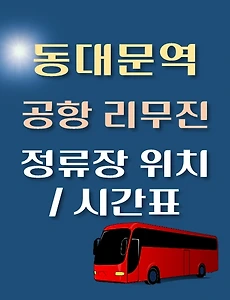 thumb-동대문역에서 인천공항 가는 리무진 버스 시간표, 정류장 위치