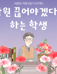 썸네일-63. 학원 끊어야겠다고 하는 학생 (가르치는 용기 3)