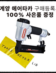 [이벤트안내] 계양공구, 계양 에어타카 구매등록 100% 사은품 증정 이벤트