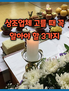 썸네일-상조업체 고를 때 꼭 알아야 할 3가지
