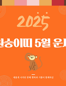 2025년 을사년 『원숭이띠』 5월 운세 썸네일