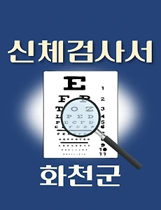 thumb-화천군 운전면허 적성검사 신체검사 병원 안내