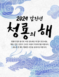 2024 갑진년 새해 복 많이 받으세요^^