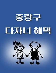 thumb-중랑구 다자녀 지원 기준, 18가지 혜택