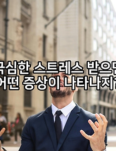 극심한 스트레스 받으면 이런 증상 발생하나?