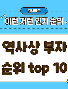 썸네일-역사상 가장 부유했던 인물 TOP 10