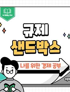 썸네일-금융혁신을 이끄는 규제 샌드박스를 아시나요?