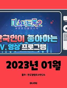 썸네일-한국인이 좋아하는 TV, 영상 프로그램 TOP 10 (1월, 2023년)