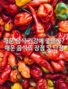 매운 음식 건강에 좋을까? 매운 음식의 장점 및 단점 알아보기