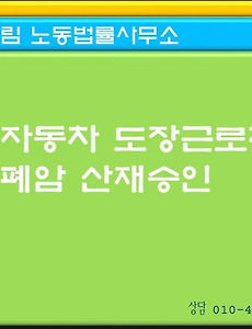 부산자동차도장공폐암산재신청기준에대해서