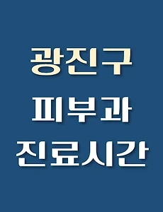 thumb-광진구 피부과 진료시간 안내, 병원 리뷰