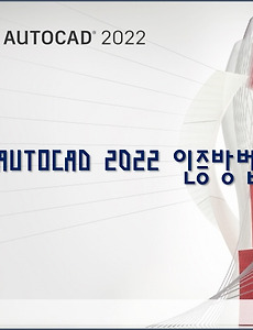 Autodesk License Patcher를 이용한 AutoCAD 2022 정품인증 방법