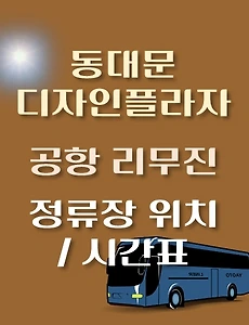 thumb-동대문디자인플라자(DDP) 인천공항 리무진 버스 시간표, 정류장 위치