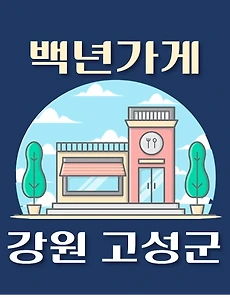 thumb-강원도 고성군 백년가게 위치, 동네별 장소 안내