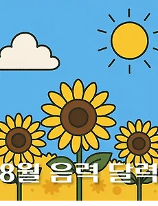 thumb-2025년 8월 음력 달력, 손없는 날