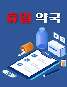 thumb-사천시 일요일 문여는 약국
