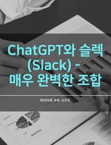 ChatGPT와 슬랙(Slack) - 매우 완벽한 조합