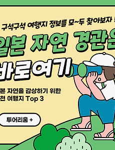 썸네일-일본에서 꼭 봐야 할 자연 여행지 Top 3