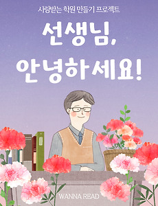 썸네일-51. 선생님, 안녕하세요 (가르치는 용기 3)