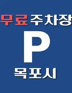 thumb-목포시 무료주차장 24곳 위치 어디에 있나, 운영시간, 연락처 안내