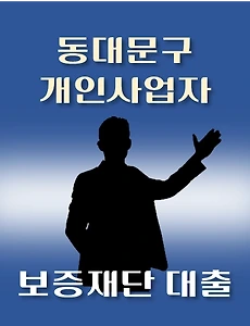 thumb-동대문구 개인사업자 지원자금 대출 7천만원, 자격조건, 한도조회, 신청방법