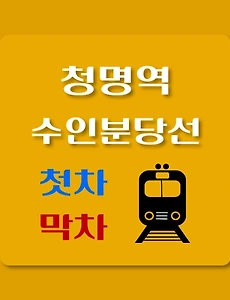 thumb-청명역 수인분당선 첫차, 막차 시간