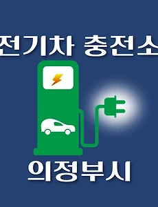 thumb-의정부시 전기차 충전소 30곳, 동네별 설치위치 안내