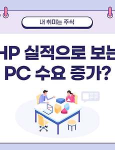 썸네일-HP 실적이 말해주는 PC 교체 수요 증가?