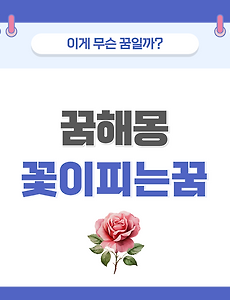 [꿈해몽] 꽃이 피는 꿈 의미와 해석 썸네일