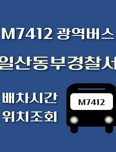 thumb-M7412번 일산동부경찰서 광역버스 배차시간, 첫차, 막차, 정류장 위치 안내