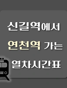 thumb-신길역에서 연천역 가는 열차시간표