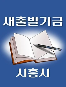 thumb-시흥시 새출발기금 신청방법 안내