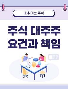 썸네일-주식 대주주의 요건을 알아볼까요?